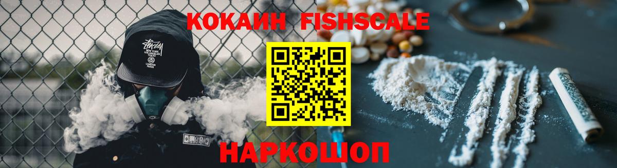 Новошахтинск  Cocaine  Кокаин Fish Scale  Вход с VPN  КОКАИН Перу 