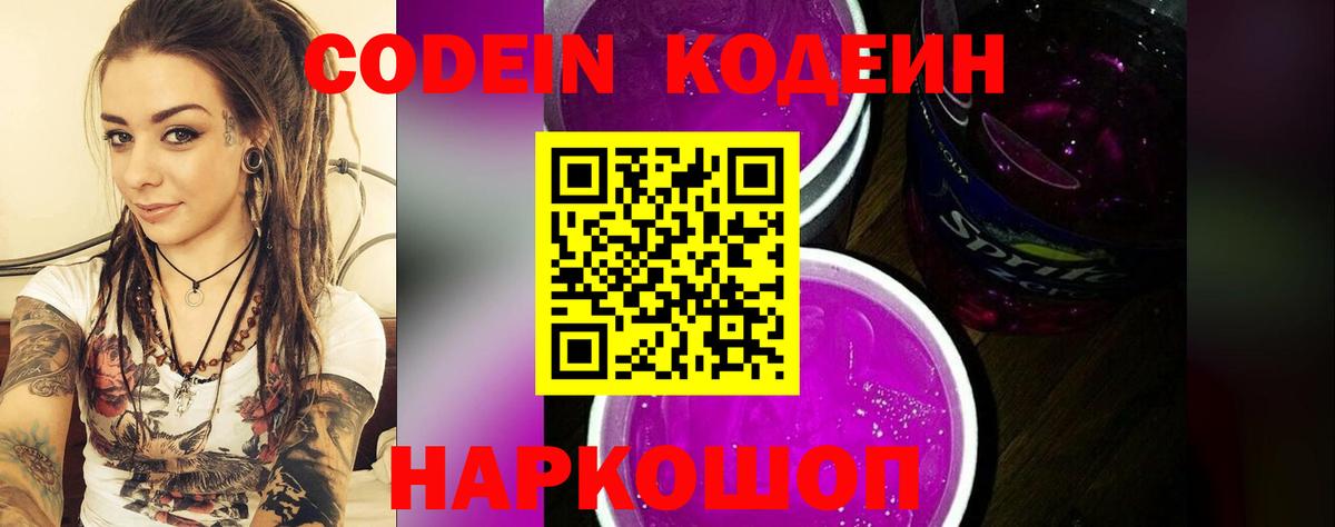 Кодеин Purple Drank  Вход с VPN  Codein Purple Drank  Новошахтинск 